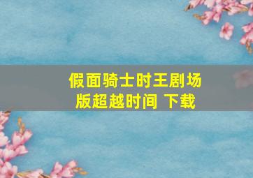 假面骑士时王剧场版超越时间 下载